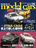 model cars（モデル・カーズ）